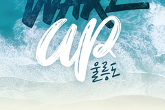 학교에 예배와 기도모임 세우는 운동, ‘울릉도’에서도