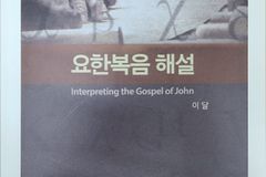 한남대 이달 교수, 「요한복음 해설」 저서 발간