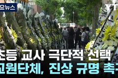 초등학생 교사 폭행, 초등교사 극단적 선택… 교권 추락 해법은