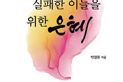 [신간] 성령충만, 실패한 이들을 위한 은혜