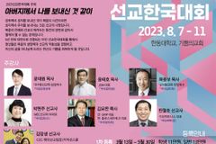 청년 선교동원 ‘2023 제18회 선교한국 대회’ 7일 개막