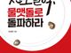 [신간] 전도절벽, 물맷돌로 돌파하라