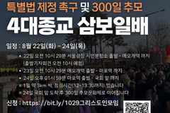 “할로윈 참사 추모 삼보일배? 기독교 방식 아니다”
