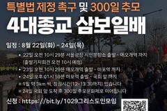 “할로윈 참사 추모 삼보일배? 기독교 방식 아니다”