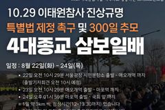 “기독교인이 삼보일배? 기독교 추모 방식 아냐”