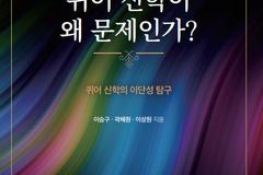 [신간] 퀴어신학이 왜 문제인가-퀴어신학의 이단성 탐구