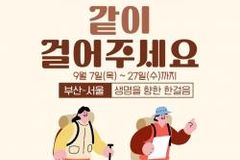 “생명을 향한 한걸음 한걸음에 동참해요!”