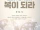 [신간] 교회여! 온 세상에 복이 되라
