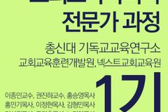 총신대, 다음 세대 이끌 ‘교회교육디렉터 전문가 과정’ 1기 모집 중