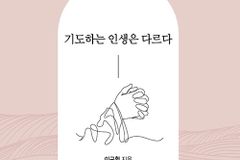 [신간] 기도하는 인생은 다르다