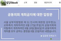 법원, 평강제일교회 양측 공동의회 모두 개최 금지시켜