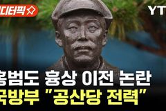 “홍범도, 결코 육사의 롤모델 될 수 없다”