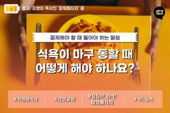 식욕이 마구 동할 때 어떻게 해야 하나요?