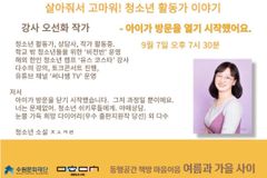 부모 고민 베스트 엮은, 사춘기 아이들 전문 오선화 작가 북토크 열린다