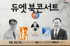 도르트 신조-기독교 강요 ‘듀엣 북콘서트’, 부산에서 열린다