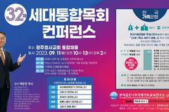 제32차 세대통합목회 콘퍼런스, 9월 11-13일 광주청사교회서 열린다