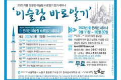 앗쌀람, 2023 가을 ‘이슬람 바로 알기’ 정기 세미나