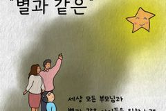 세상 모든 부모님과 ‘별과 같은’ 아이들이 함께 아름다운 추억을 남겨요