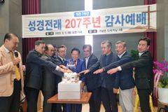 한국 최초 성경 전래 207주년 감사예배 드려