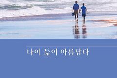 교회 안에서 의미 있게 나이 들도록 어떻게 도울 것인가