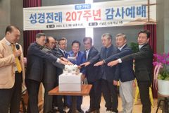 ‘한국 최초 성경 전래’ 207주년 맞아 기념예배