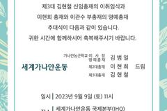 세계가나안운동본부, 총재 이·취임식 및 명예총재 추대식 연다