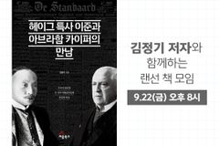 ‘아브라함 카이퍼·헤이그 특사 이준’ 주제로 랜선 북토크 열린다