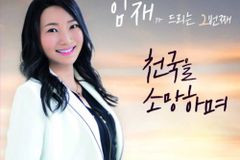 임재 집사, 정규 2집 ‘천국을 소망하며’ 발매