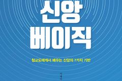 청교도에게서 배우는 신앙의 7가지 기반