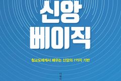 청교도에게서 배우는 신앙의 7가지 기반