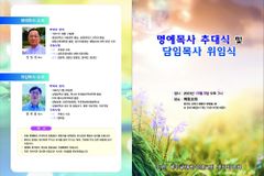 예향교회, ‘명예목사 추대 및 담임목사 위임식’ 10월 8일 개최