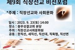 직선문, 제9회 직장선교 비전포럼 23일 개최