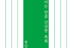 [신간] 아는 만큼 건강한 목회