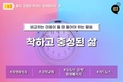 착하고 충성된 삶