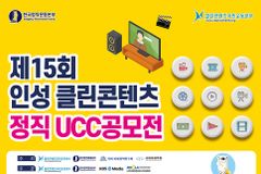 제15회 인성 클린콘텐츠 정직 UCC 전국공모전 개최