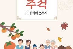 2022년 추석 명절 가정예배, 추도예배 순서와 설교 (오륜교회)