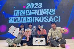 한동대, 2023 대한민국 대학생 광고대회 KOSAC 전국대회 은상