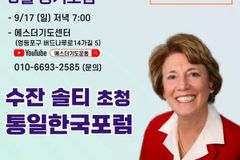 제20회 북한자유주간… 수잔 숄티 초청 통일한국포럼