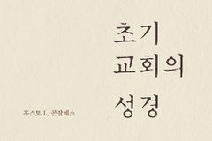 [신간] 초기 교회의 성경