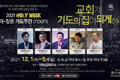 청년들의 기도운동, 2021 홀리위크 ‘THE 깊은 기도주간’ 열린다.