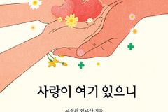 [신간] 사랑이 여기 있으니