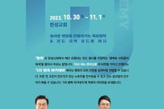 한성교회 ‘제5차 행축 아카데미’, 10월 30일부터 2박 3일간