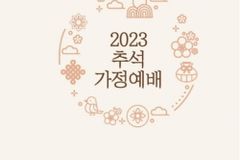 2023년 추석 가정 예배 순서와 설교(연동교회)