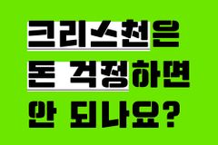 [신간] 크리스천은 돈 걱정하면 안 되나요?