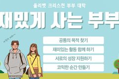 올리벳 크리스천 부부 대학, ‘재미있게 사는 부부’ 온라인 세미나 열어