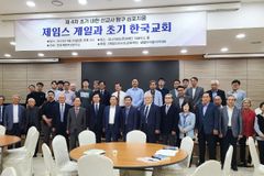 “게일 등 초기 선교사들의 역사·문화 연구, 한국 고유성 연구의 출발”