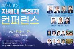 로잔을 품는 차세대 목회자 컨퍼런스 11월 6~7일 진행