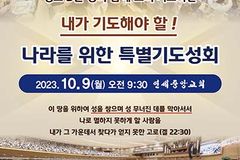 10월 9일, ‘나라를 위한 특별기도성회’ 열린다