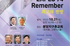 ‘엑스플로 '74 희년학술대회’ 분당지구촌교회서