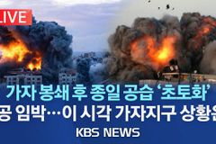 한교총 “하마스의 이스라엘 공격, 테러이자 대학살”